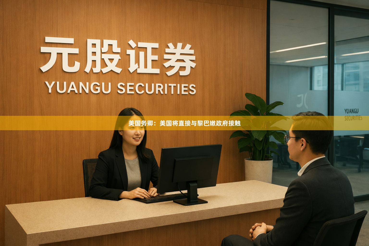 美国务卿：美国将直接与黎巴嫩政府接触