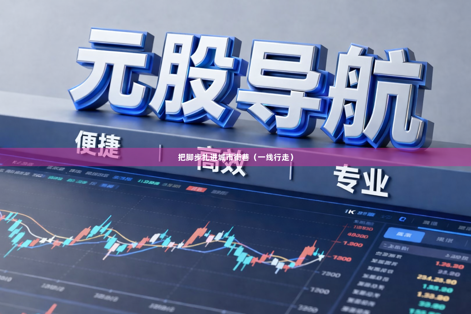 把脚步扎进城市街巷（一线行走）