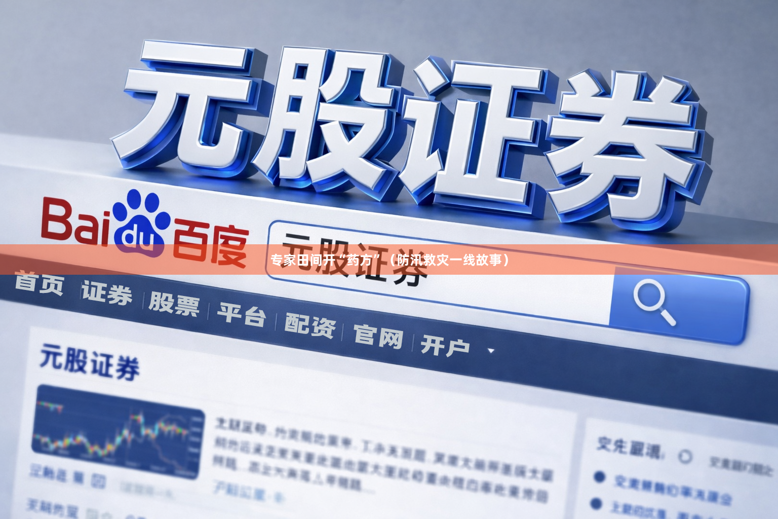 专家田间开“药方”（防汛救灾一线故事）