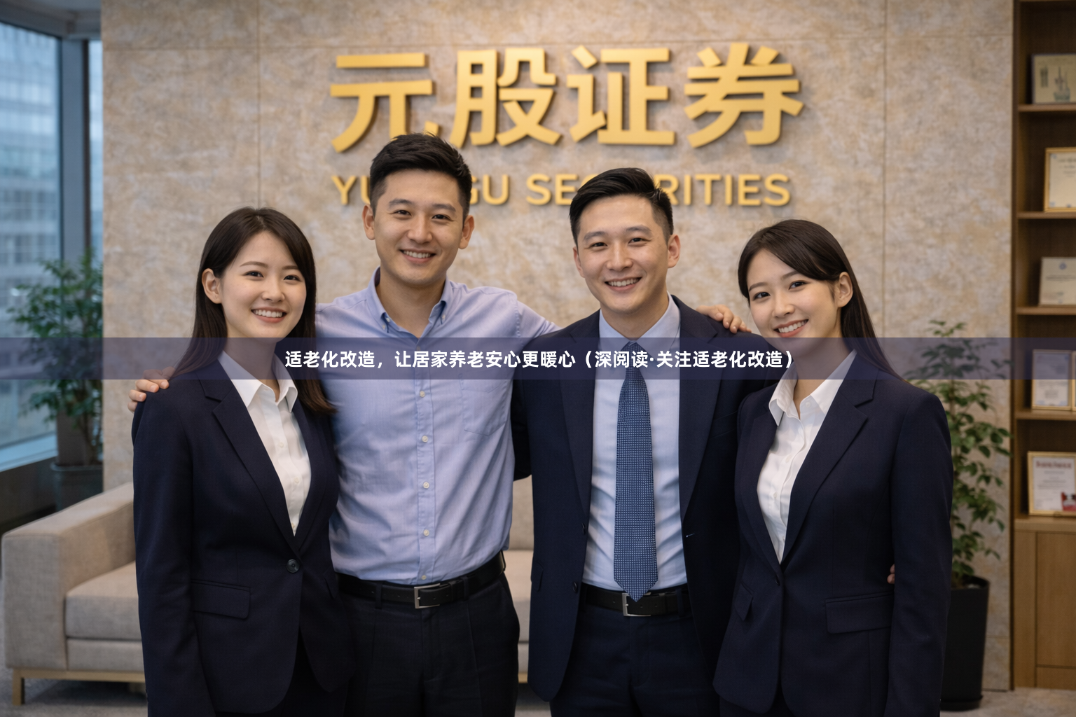 适老化改造，让居家养老安心更暖心（深阅读·关注适老化改造）