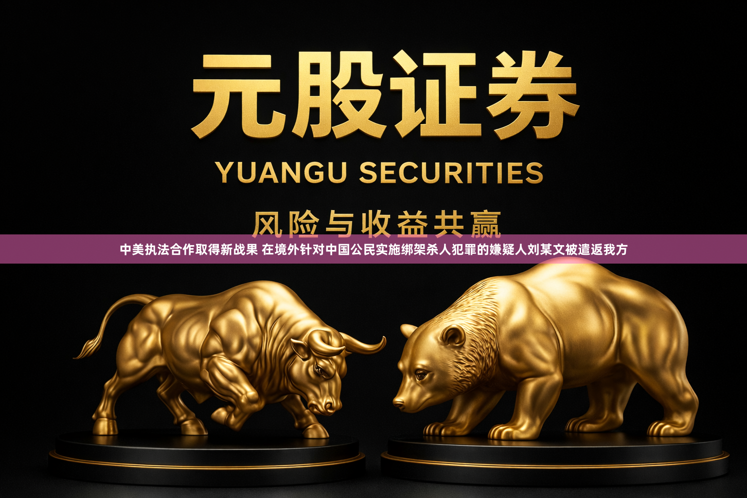 中美执法合作取得新战果 在境外针对中国公民实施绑架杀人犯罪的嫌疑人刘某文被遣返我方