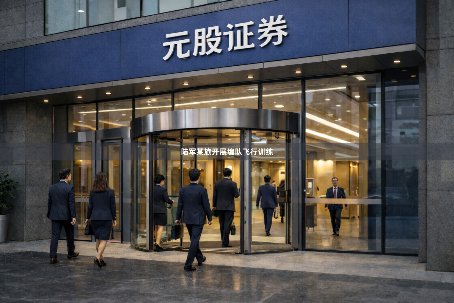 陆军某旅开展编队飞行训练