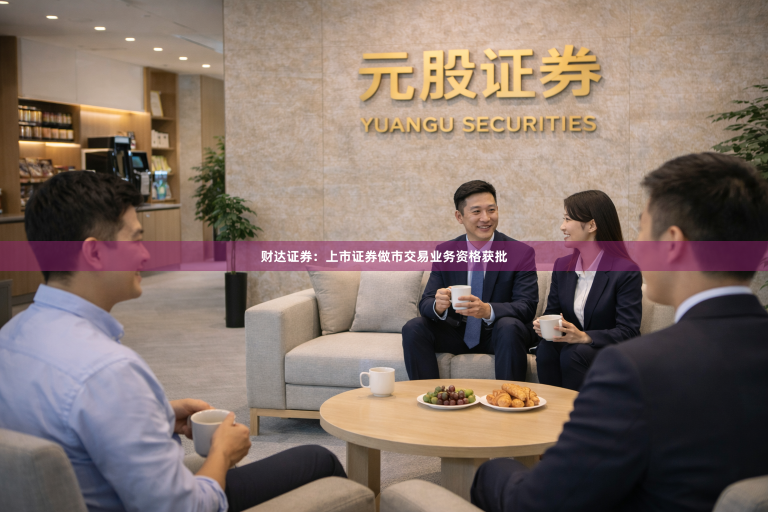 财达证券：上市证券做市交易业务资格获批