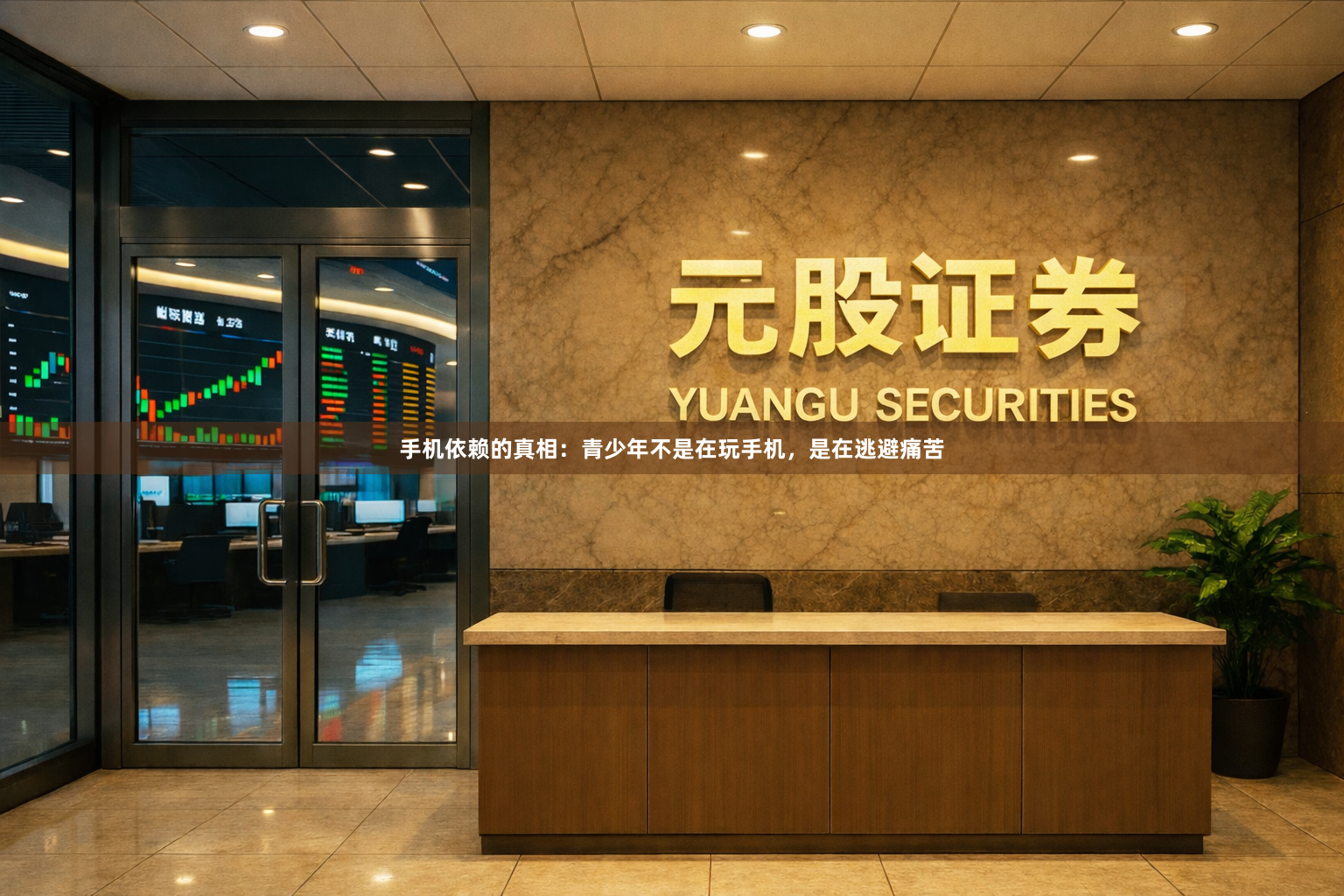 手机依赖的真相：青少年不是在玩手机，是在逃避痛苦