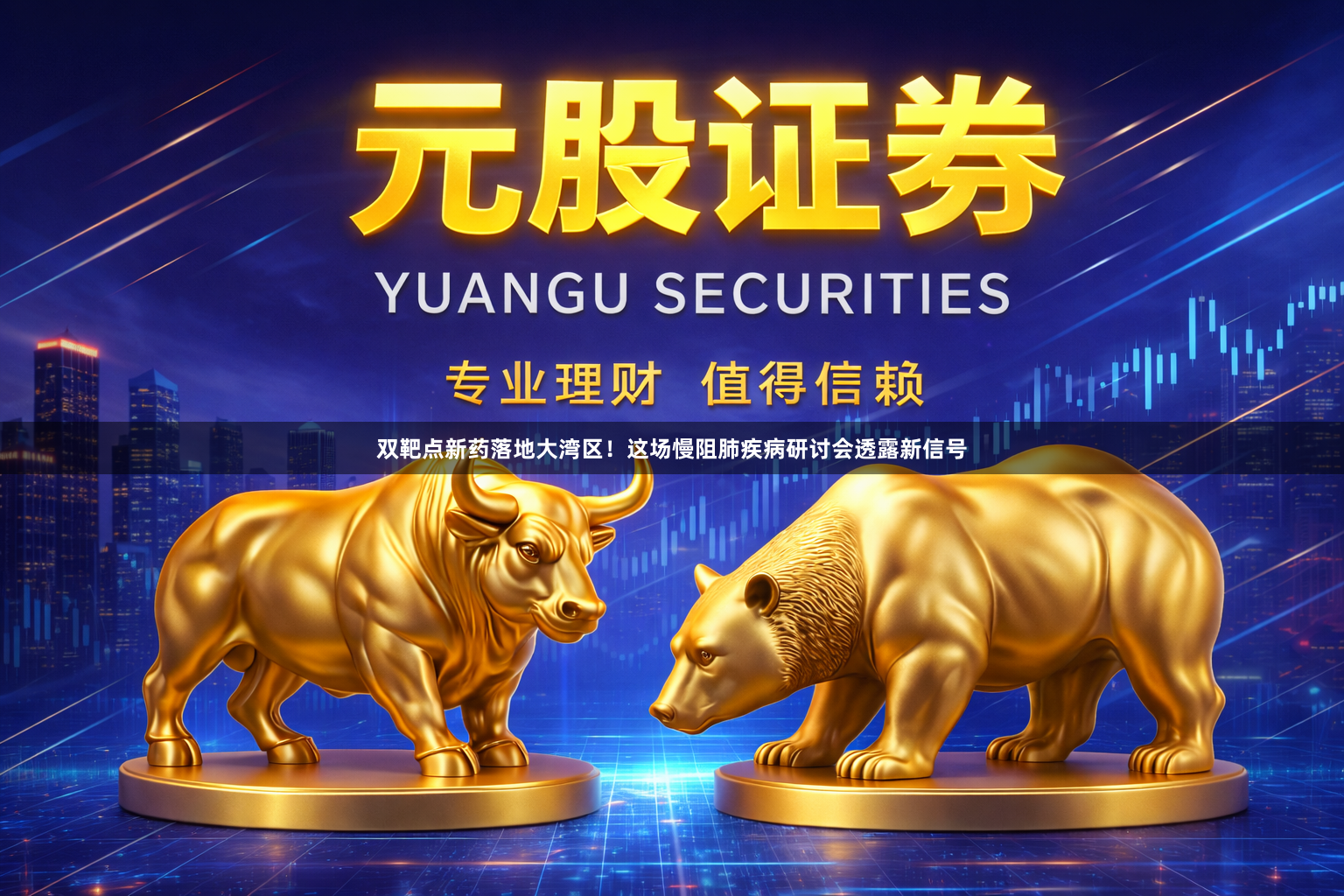 双靶点新药落地大湾区！这场慢阻肺疾病研讨会透露新信号