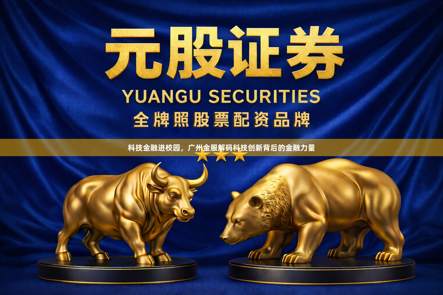科技金融进校园，广州金服解码科技创新背后的金融力量