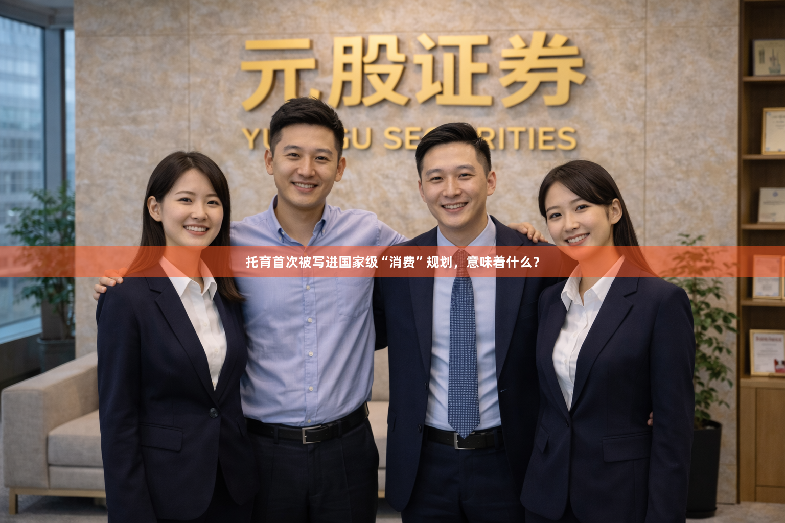 托育首次被写进国家级“消费”规划，意味着什么？