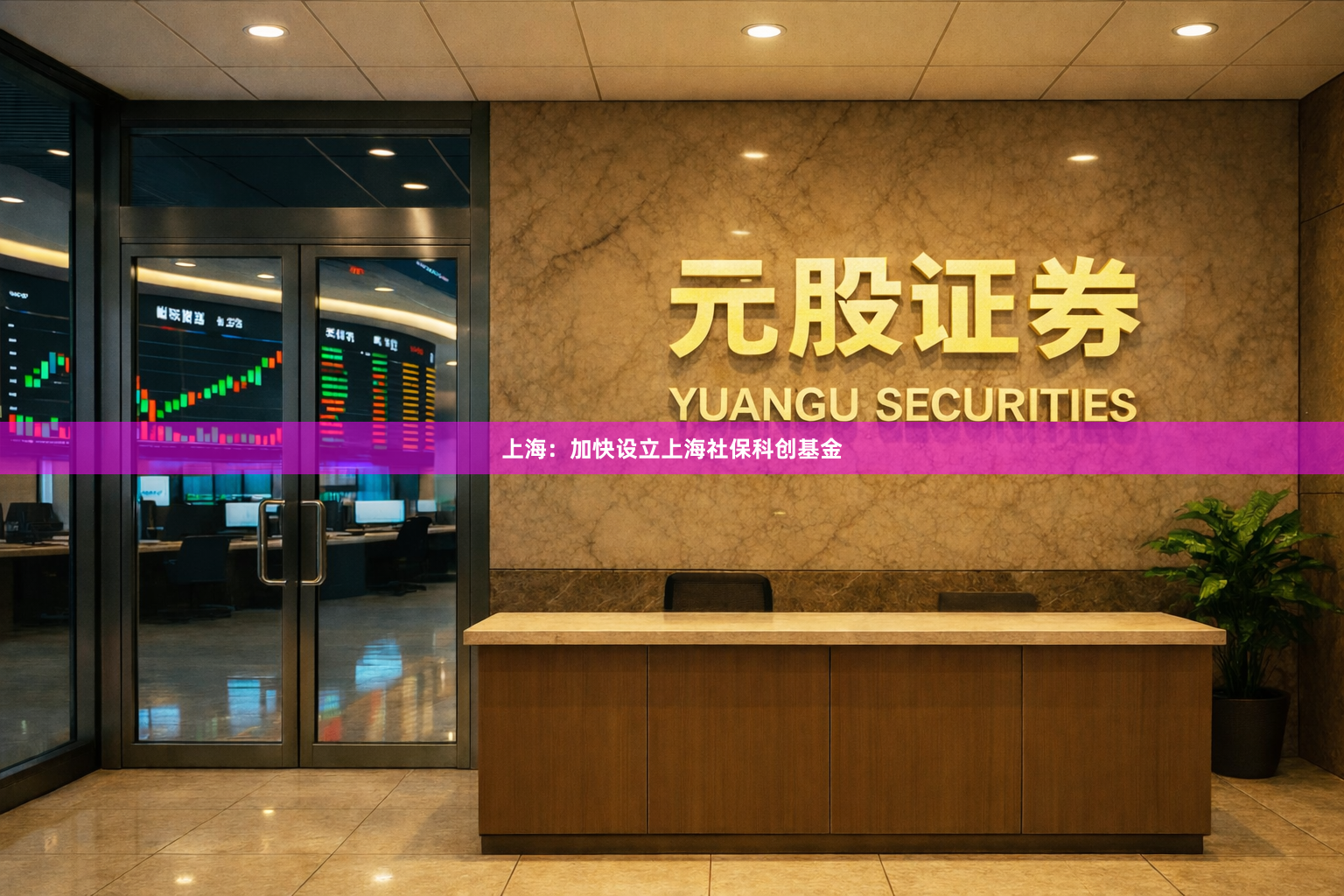 上海：加快设立上海社保科创基金