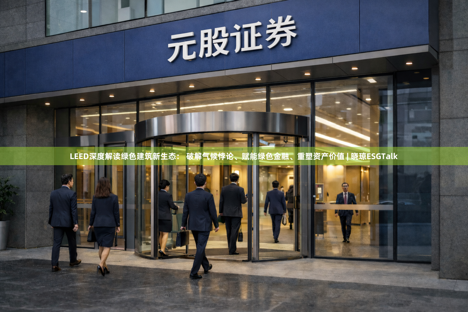 LEED深度解读绿色建筑新生态: 破解气候悖论、赋能绿色金融、重塑资产价值 | 晓琼ESGTalk