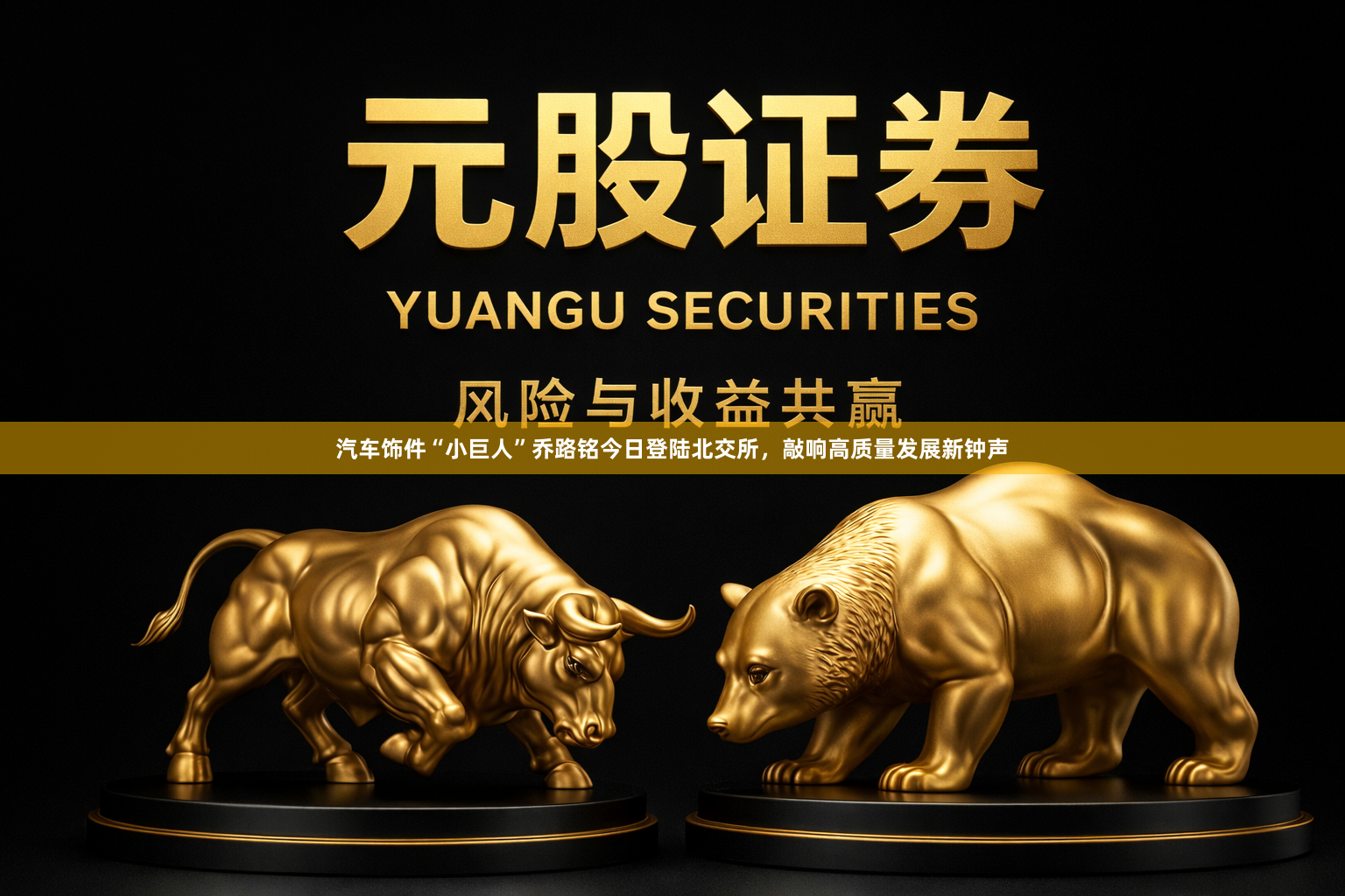 汽车饰件“小巨人”乔路铭今日登陆北交所，敲响高质量发展新钟声