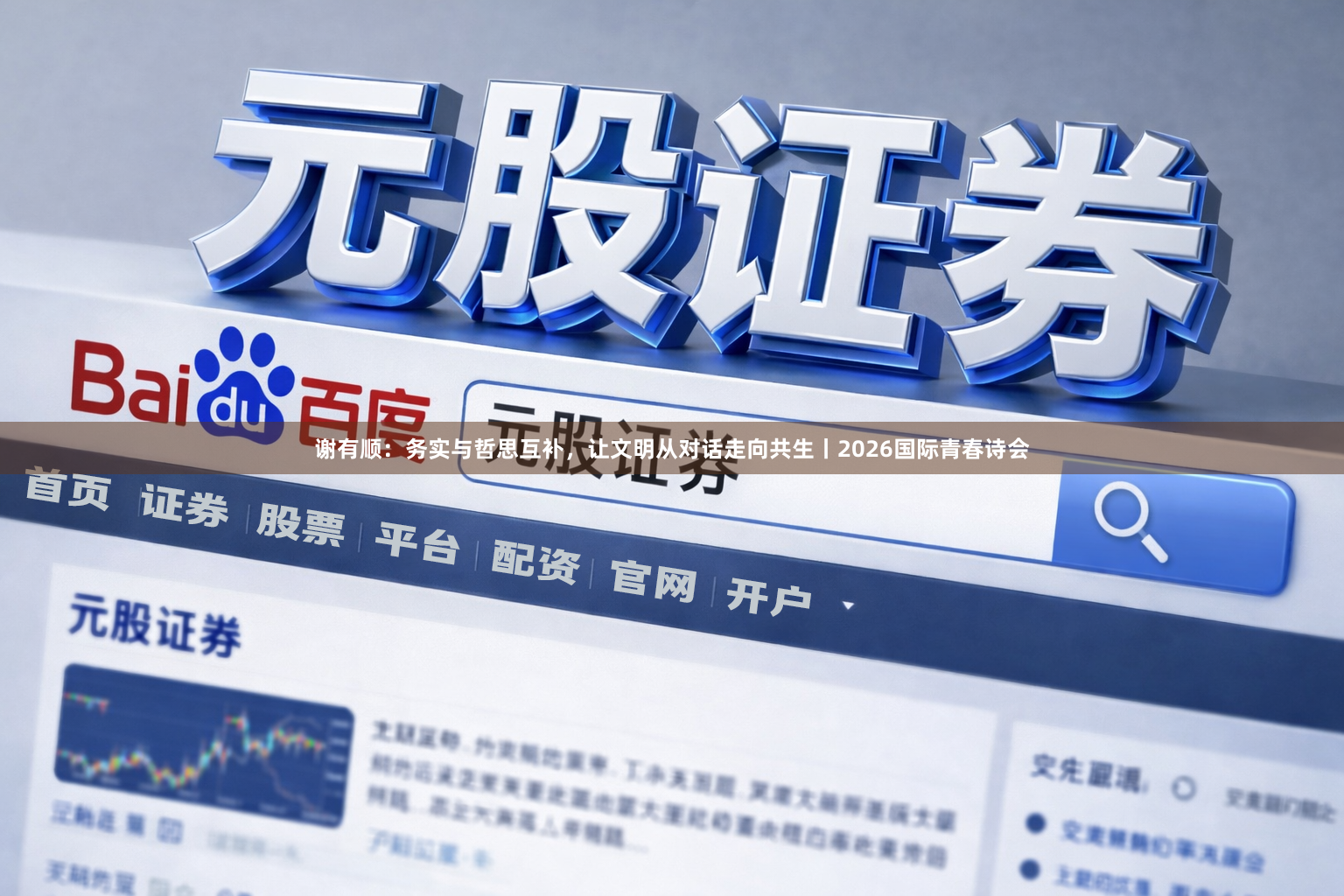 谢有顺：务实与哲思互补，让文明从对话走向共生丨2026国际青春诗会