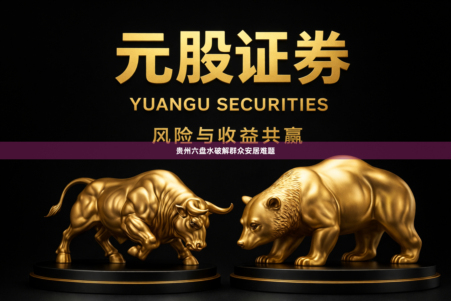 贵州六盘水破解群众安居难题