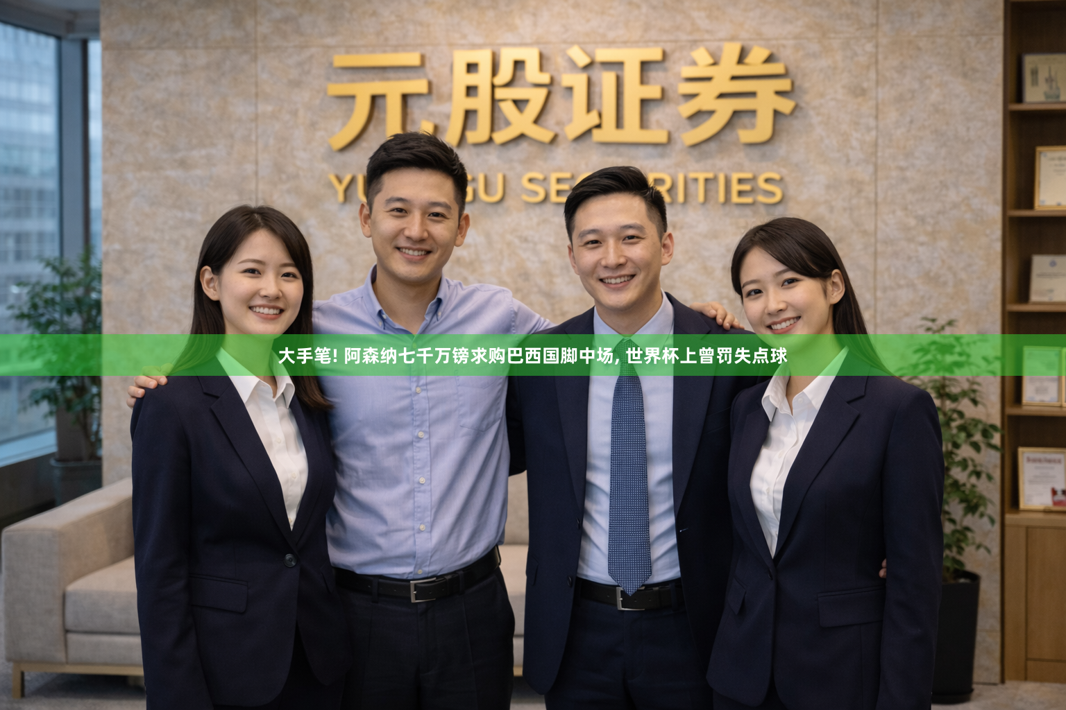 大手笔! 阿森纳七千万镑求购巴西国脚中场, 世界杯上曾罚失点球
