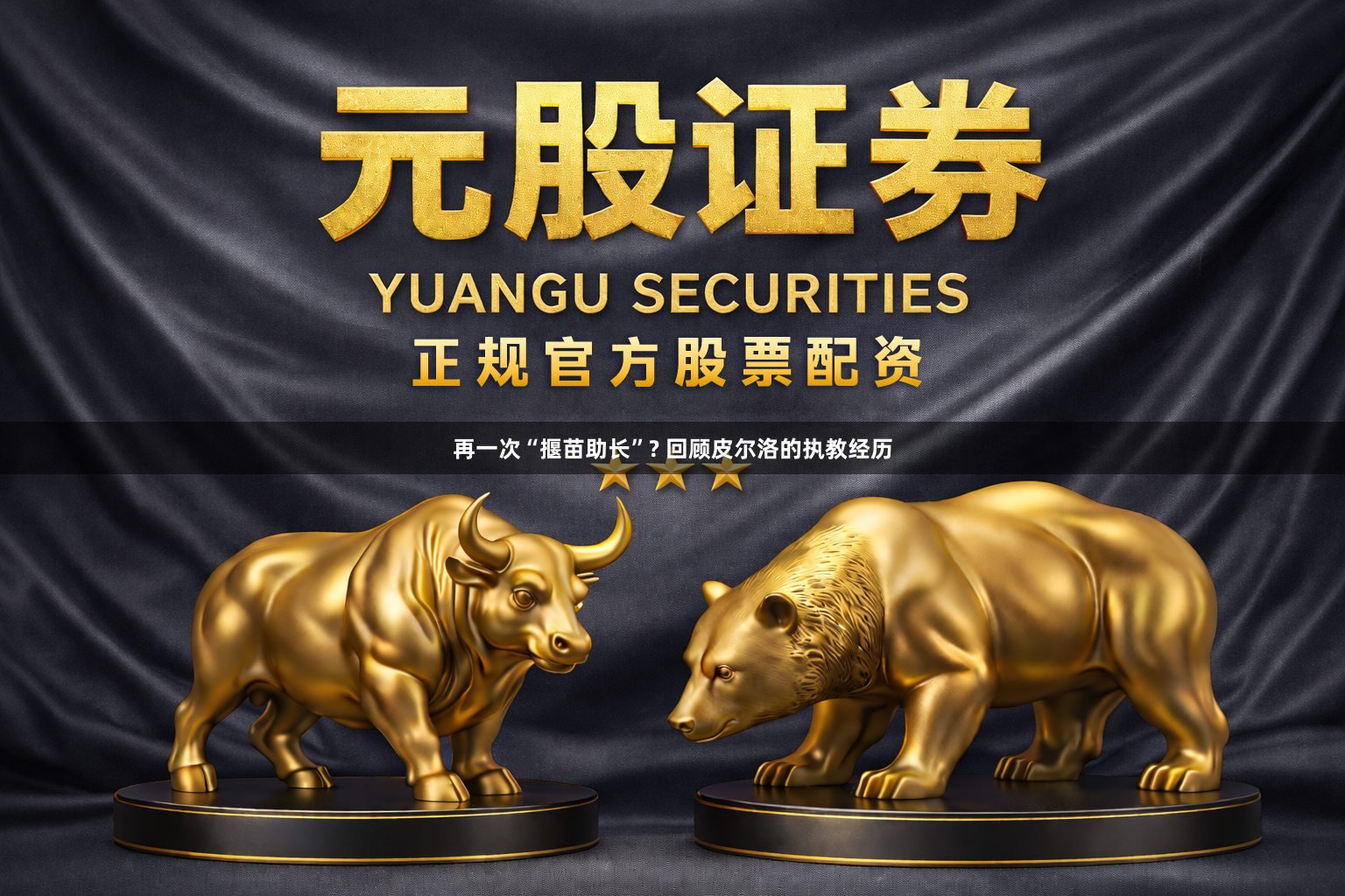 再一次“揠苗助长”? 回顾皮尔洛的执教经历