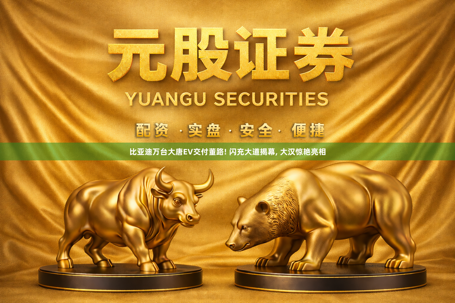 比亚迪万台大唐EV交付董路! 闪充大道揭幕, 大汉惊艳亮相