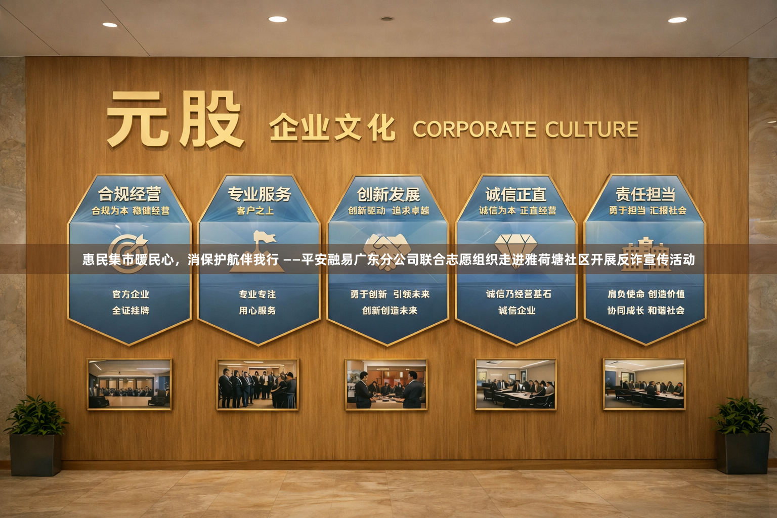 惠民集市暖民心，消保护航伴我行 ——平安融易广东分公司联合志愿组织走进雅荷塘社区开展反诈宣传活动