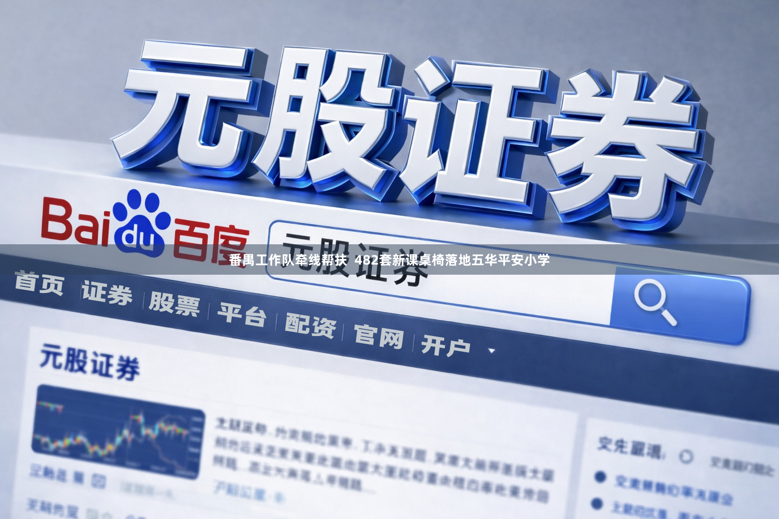 番禺工作队牵线帮扶  482套新课桌椅落地五华平安小学