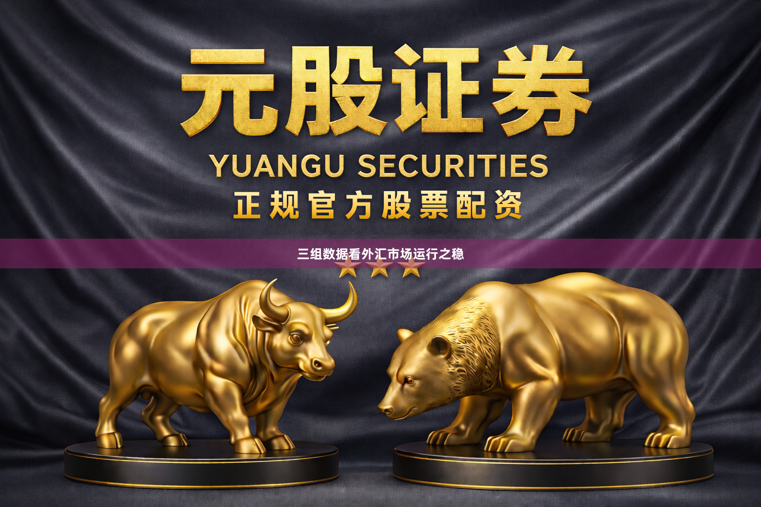 三组数据看外汇市场运行之稳