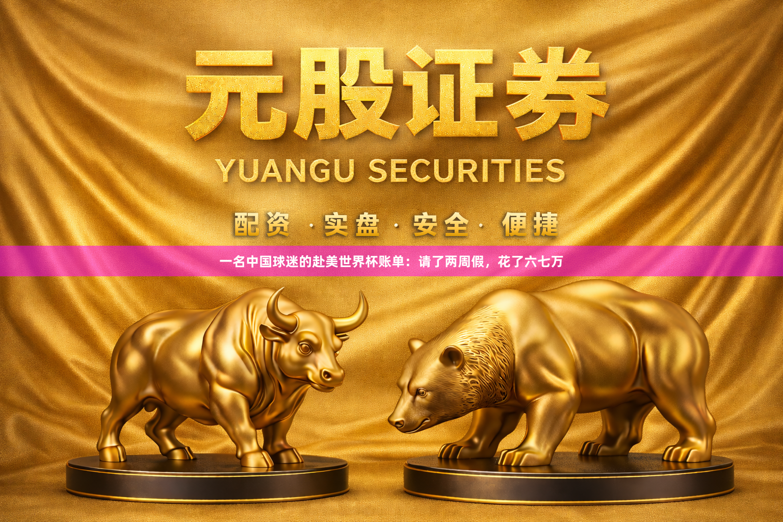 一名中国球迷的赴美世界杯账单：请了两周假，花了六七万
