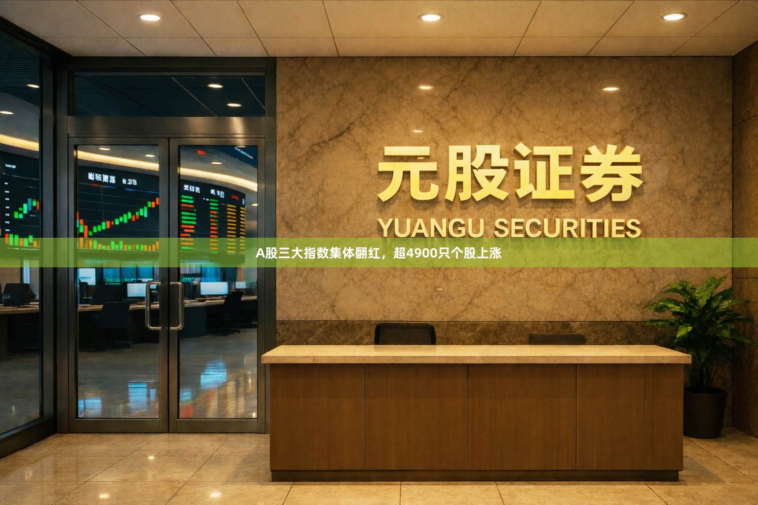 A股三大指数集体翻红，超4900只个股上涨