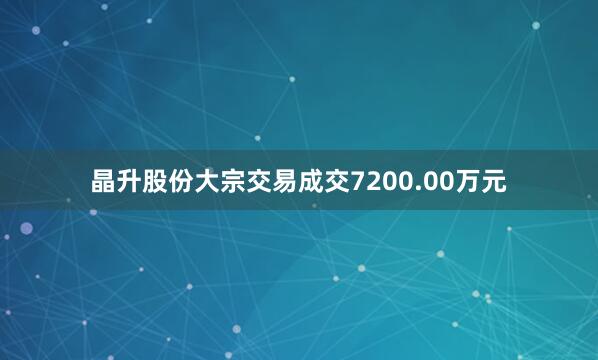晶升股份大宗交易成交7200.00万元
