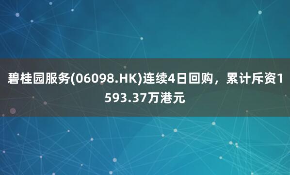 碧桂园服务(06098.HK)连续4日回购，累计斥资1593.37万港元