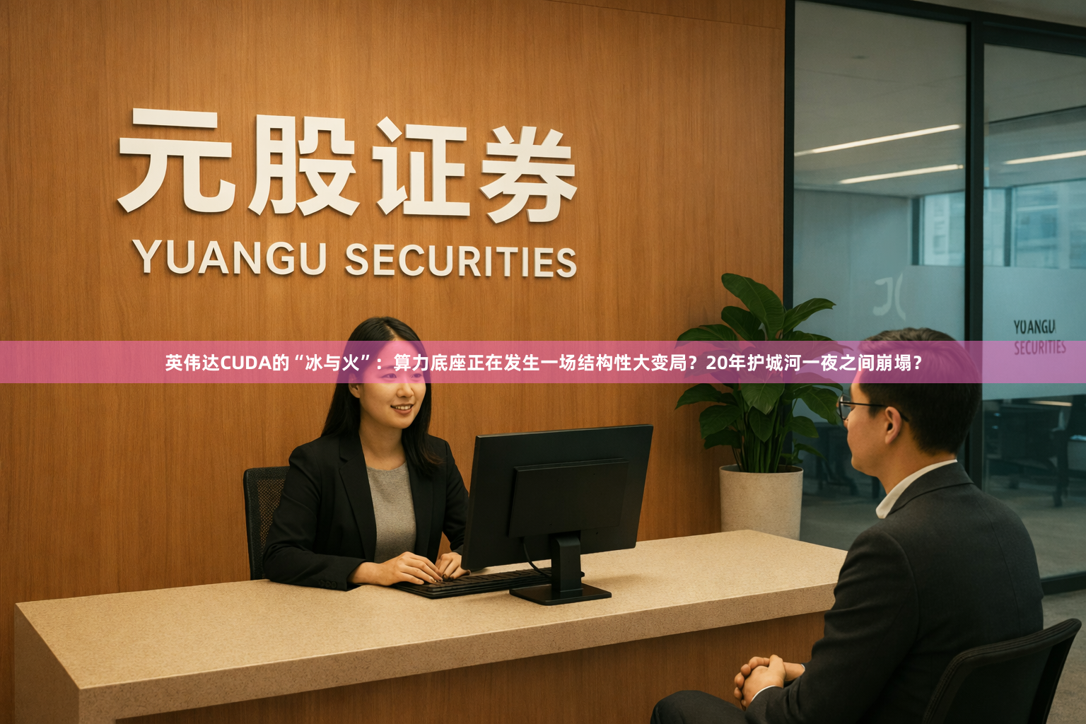 英伟达CUDA的“冰与火”：算力底座正在发生一场结构性大变局？20年护城河一夜之间崩塌？