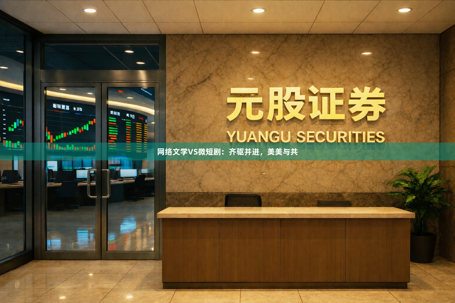 网络文学VS微短剧：齐驱并进，美美与共