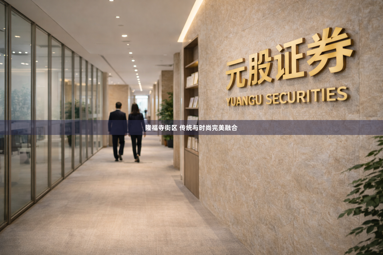 隆福寺街区 传统与时尚完美融合