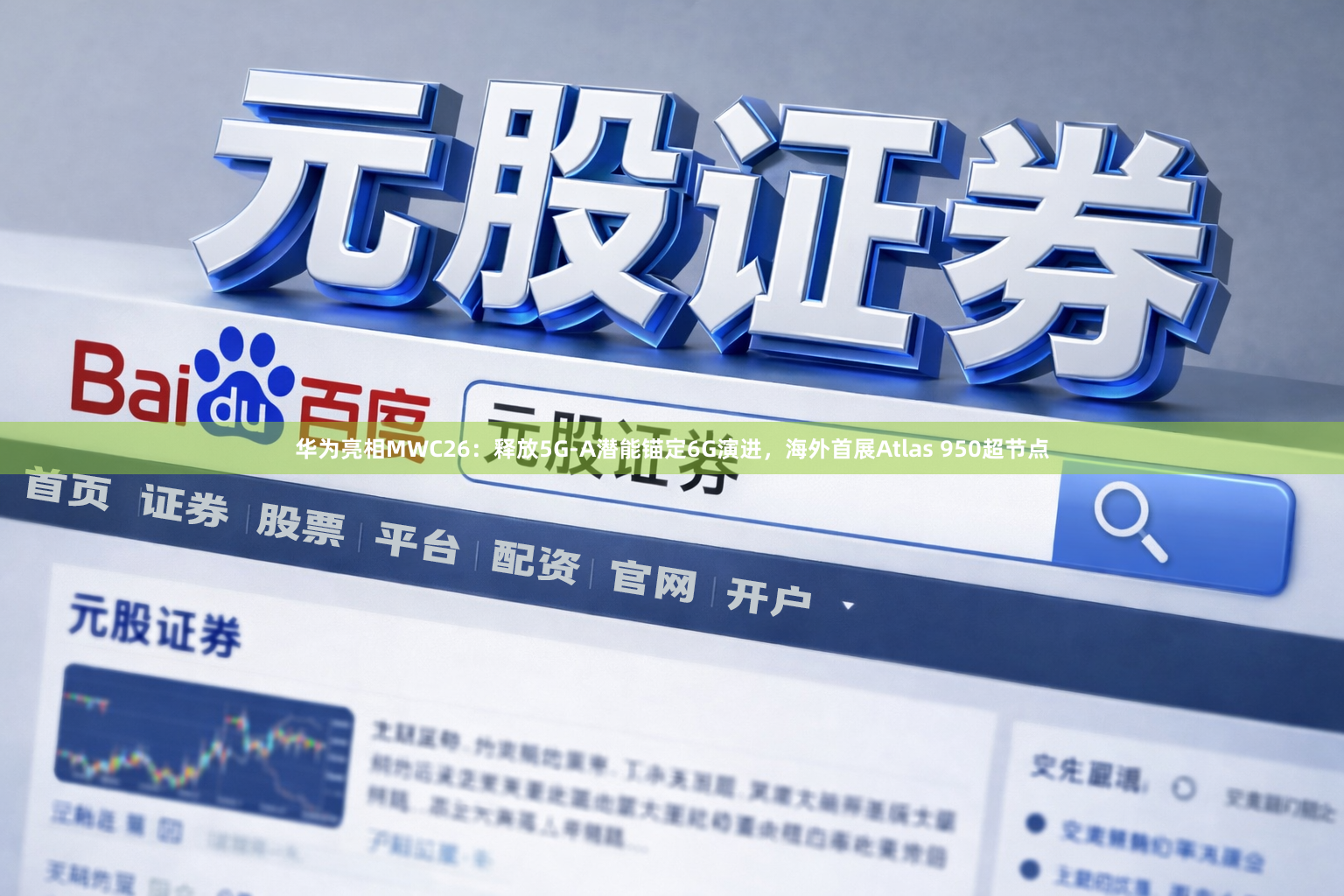 华为亮相MWC26：释放5G-A潜能锚定6G演进，海外首展Atlas 950超节点