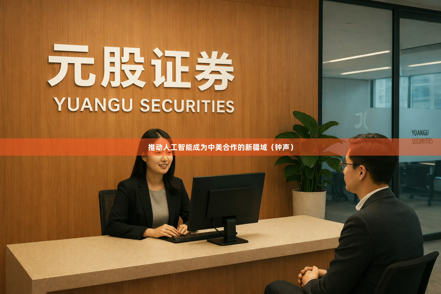 推动人工智能成为中美合作的新疆域（钟声）