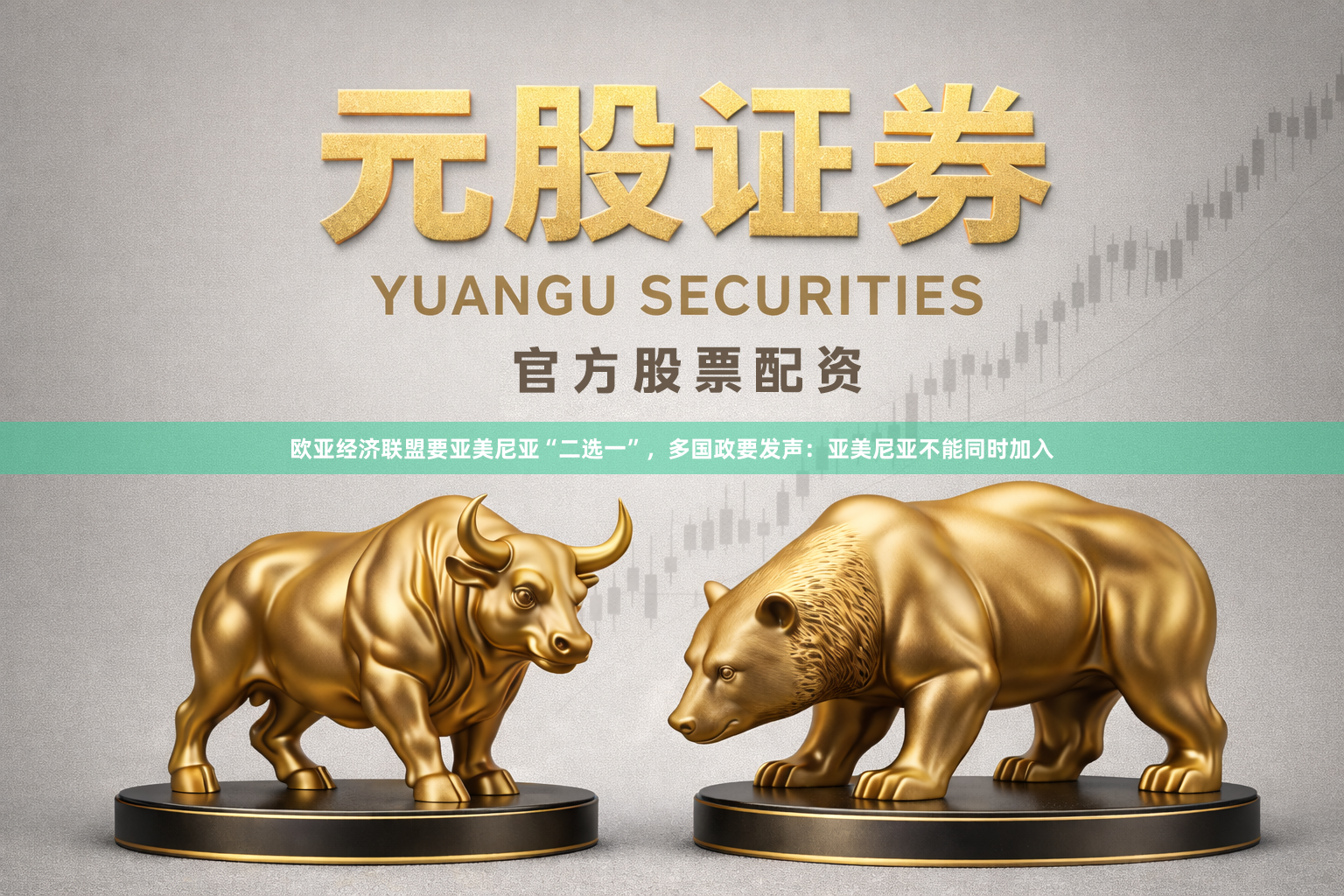 欧亚经济联盟要亚美尼亚“二选一”，多国政要发声：亚美尼亚不能同时加入
