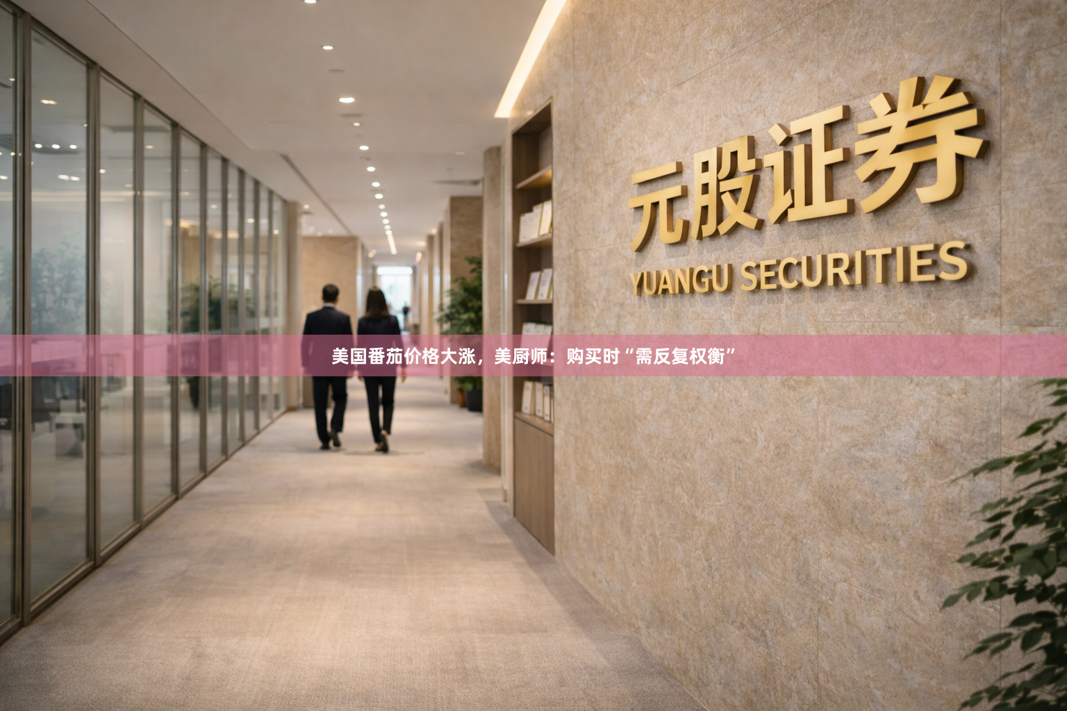 美国番茄价格大涨，美厨师：购买时“需反复权衡”