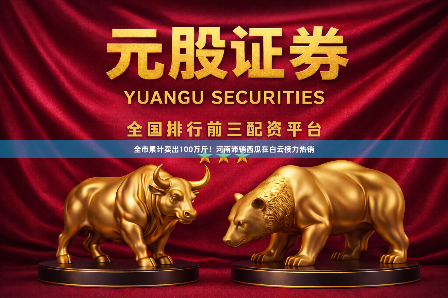 全市累计卖出100万斤!河南滞销西瓜在白云接力热销