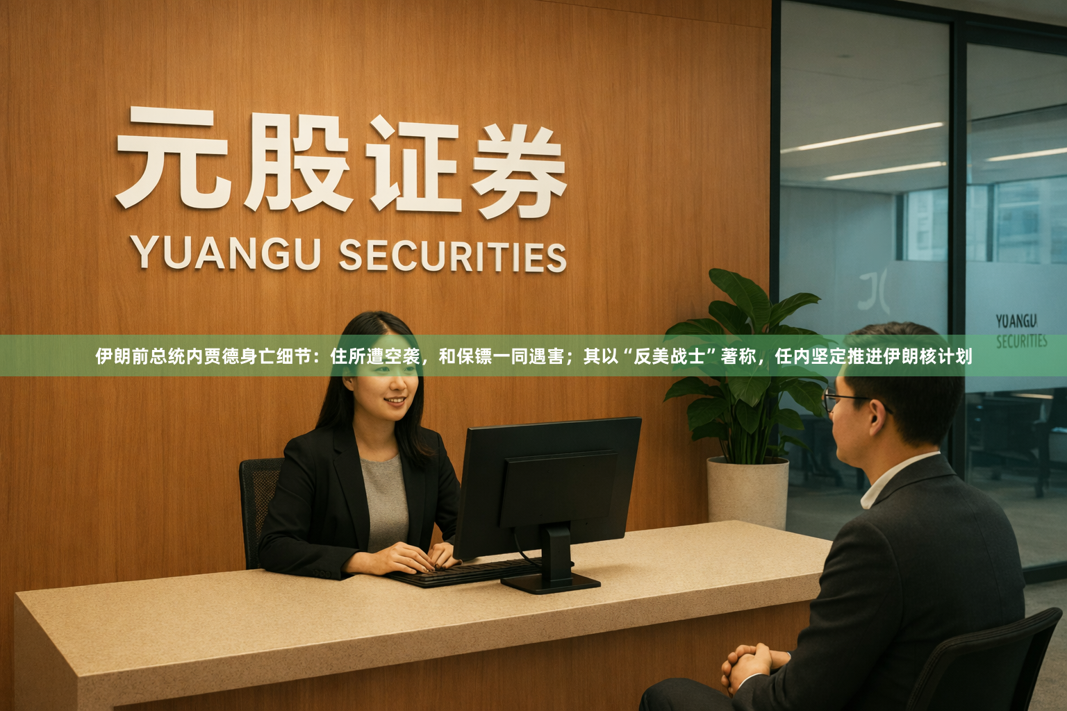 伊朗前总统内贾德身亡细节：住所遭空袭，和保镖一同遇害；其以“反美战士”著称，任内坚定推进伊朗核计划