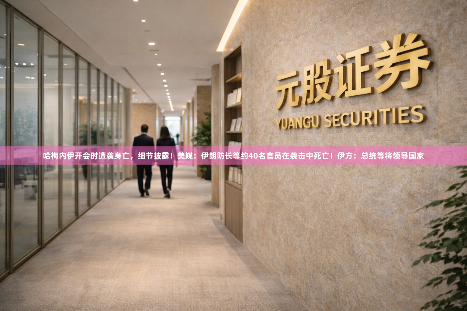 哈梅内伊开会时遭袭身亡,细节披露!美媒:伊朗防长等约40名官员在袭击中死亡!伊方:总统等将领导国家