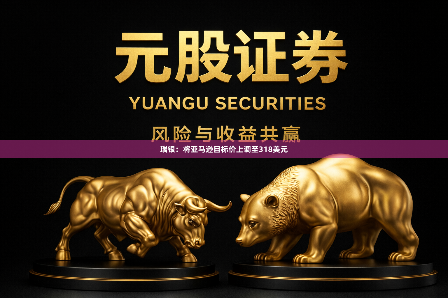 瑞银：将亚马逊目标价上调至318美元