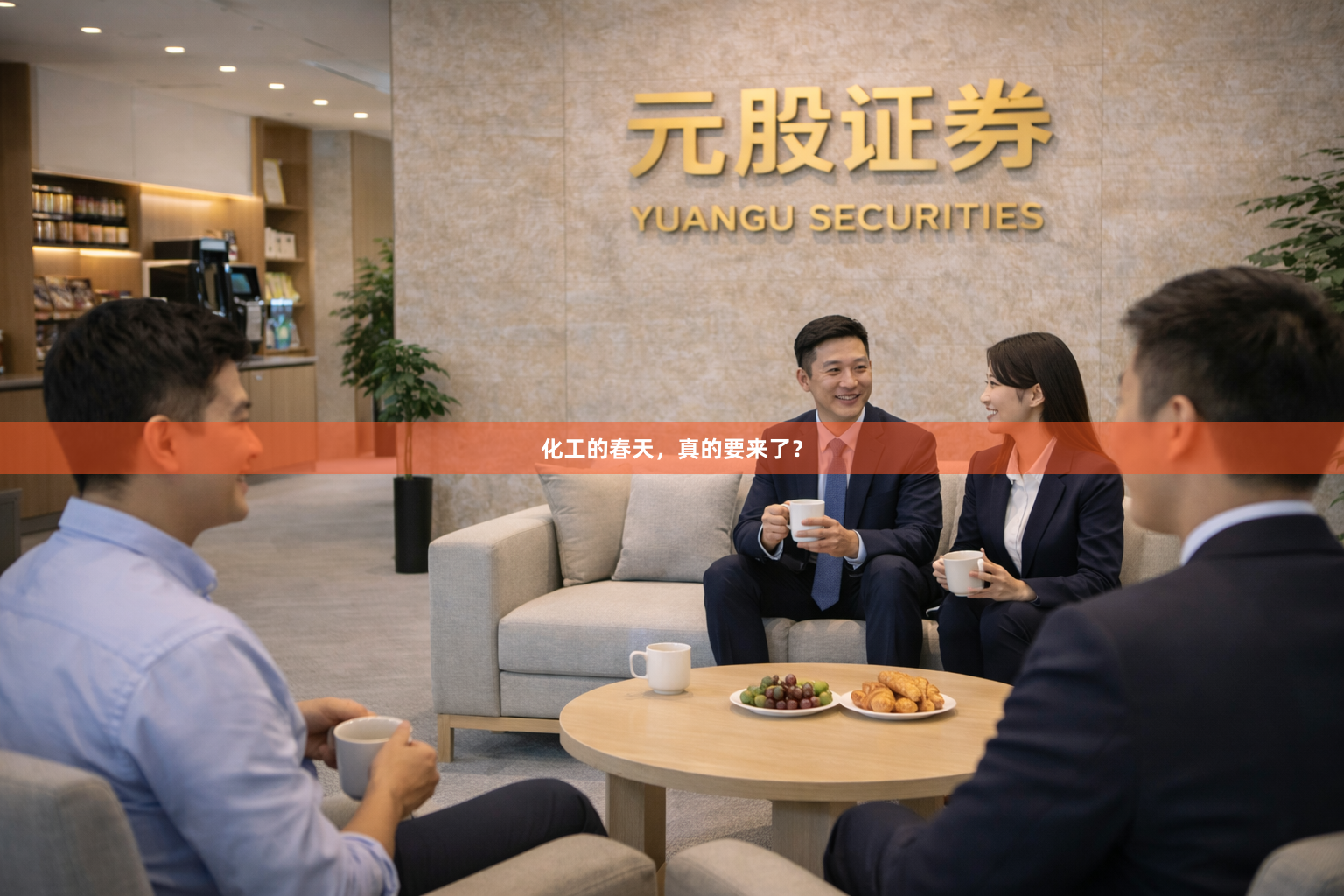 化工的春天,真的要来了?