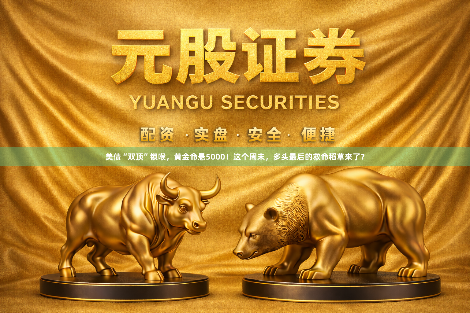 美债“双顶”锁喉,黄金命悬5000!这个周末,多头最后的救命稻草来了?