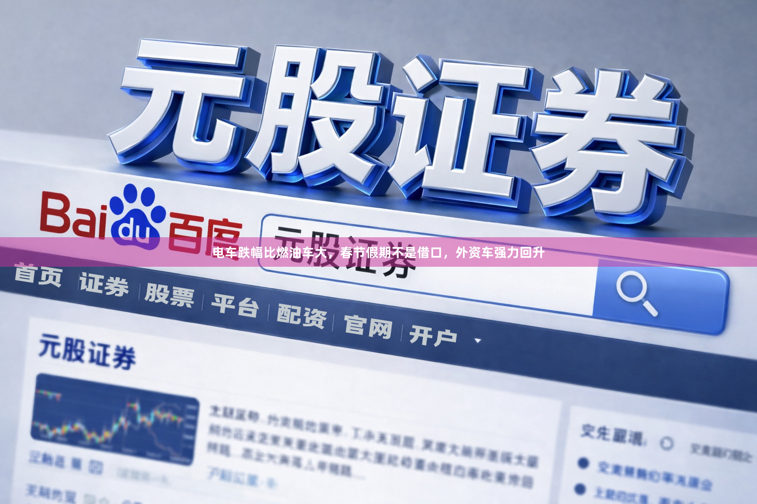电车跌幅比燃油车大，春节假期不是借口，外资车强力回升