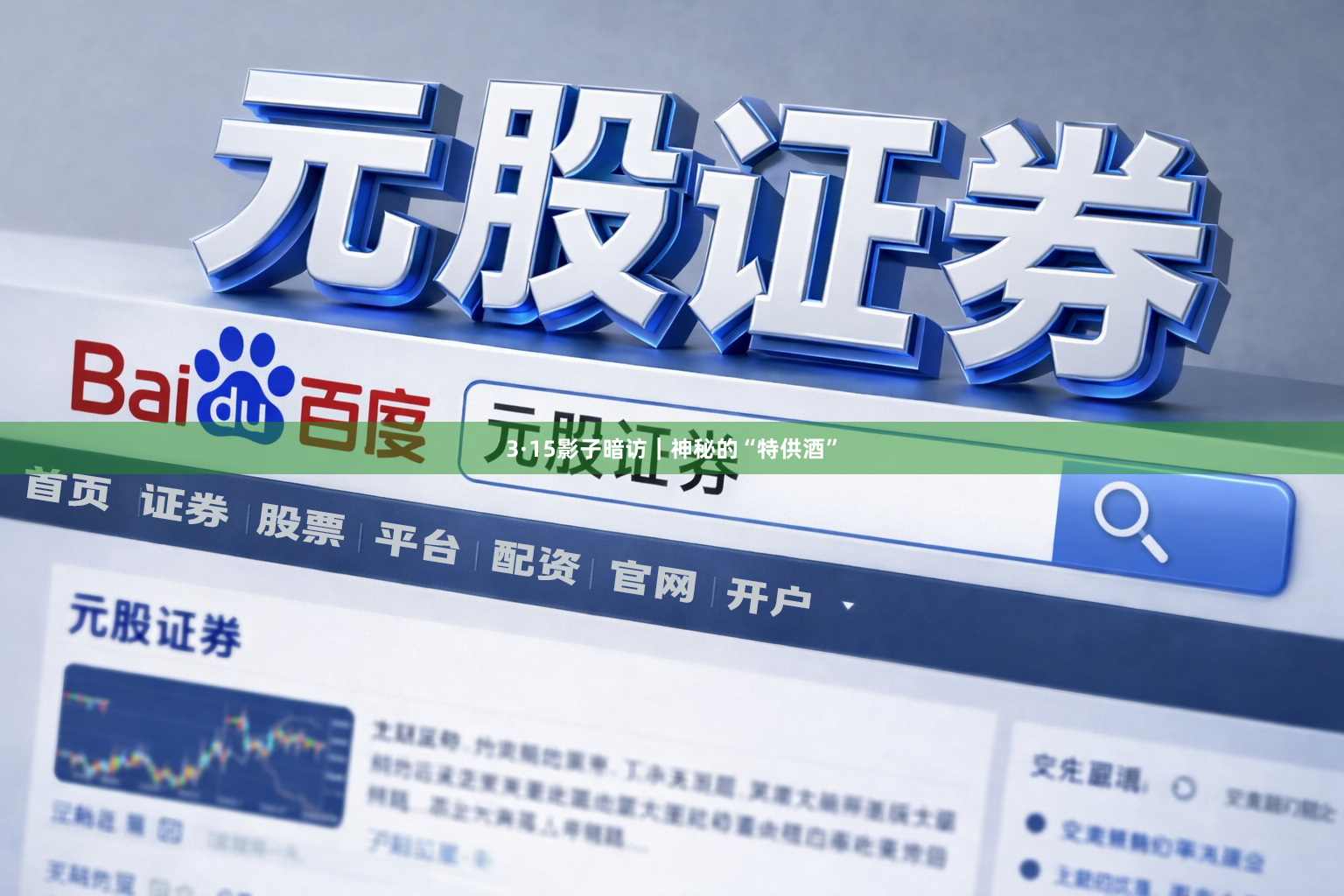 3·15影子暗访｜神秘的“特供酒”