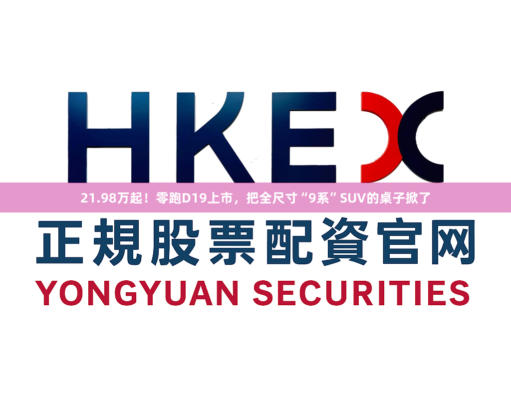 21.98万起！零跑D19上市，把全尺寸“9系”SUV的桌子掀了