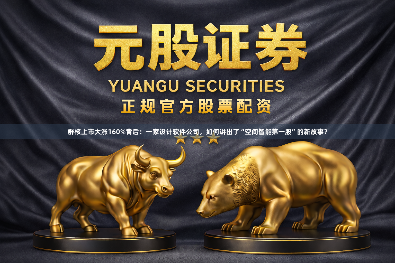 群核上市大涨160%背后：一家设计软件公司，如何讲出了“空间智能第一股”的新故事？