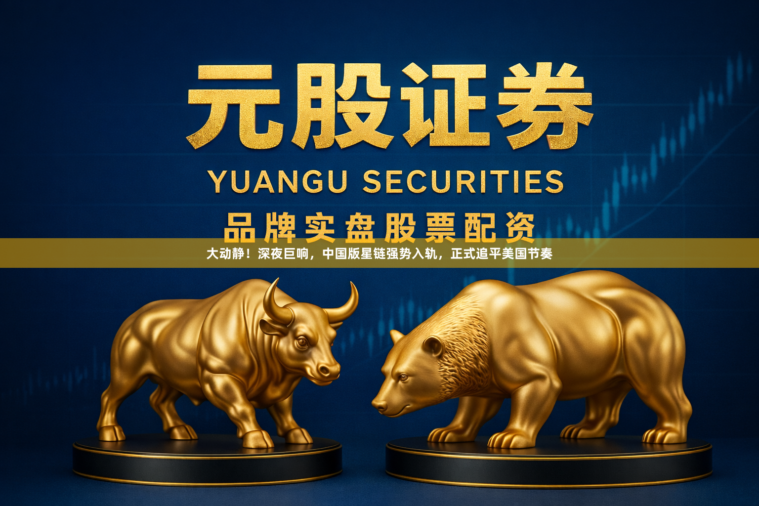 大动静！深夜巨响，中国版星链强势入轨，正式追平美国节奏