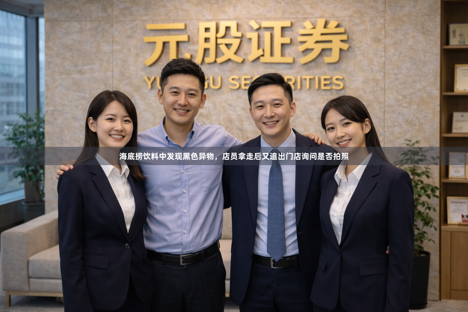 海底捞饮料中发现黑色异物,店员拿走后又追出门店询问是否拍照