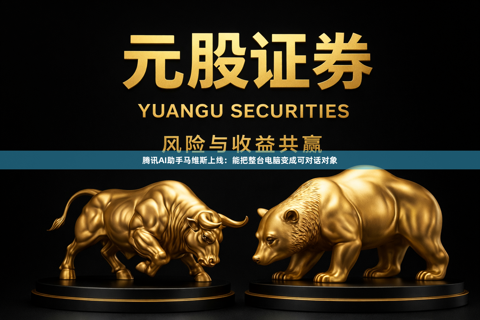 腾讯AI助手马维斯上线:能把整台电脑变成可对话对象
