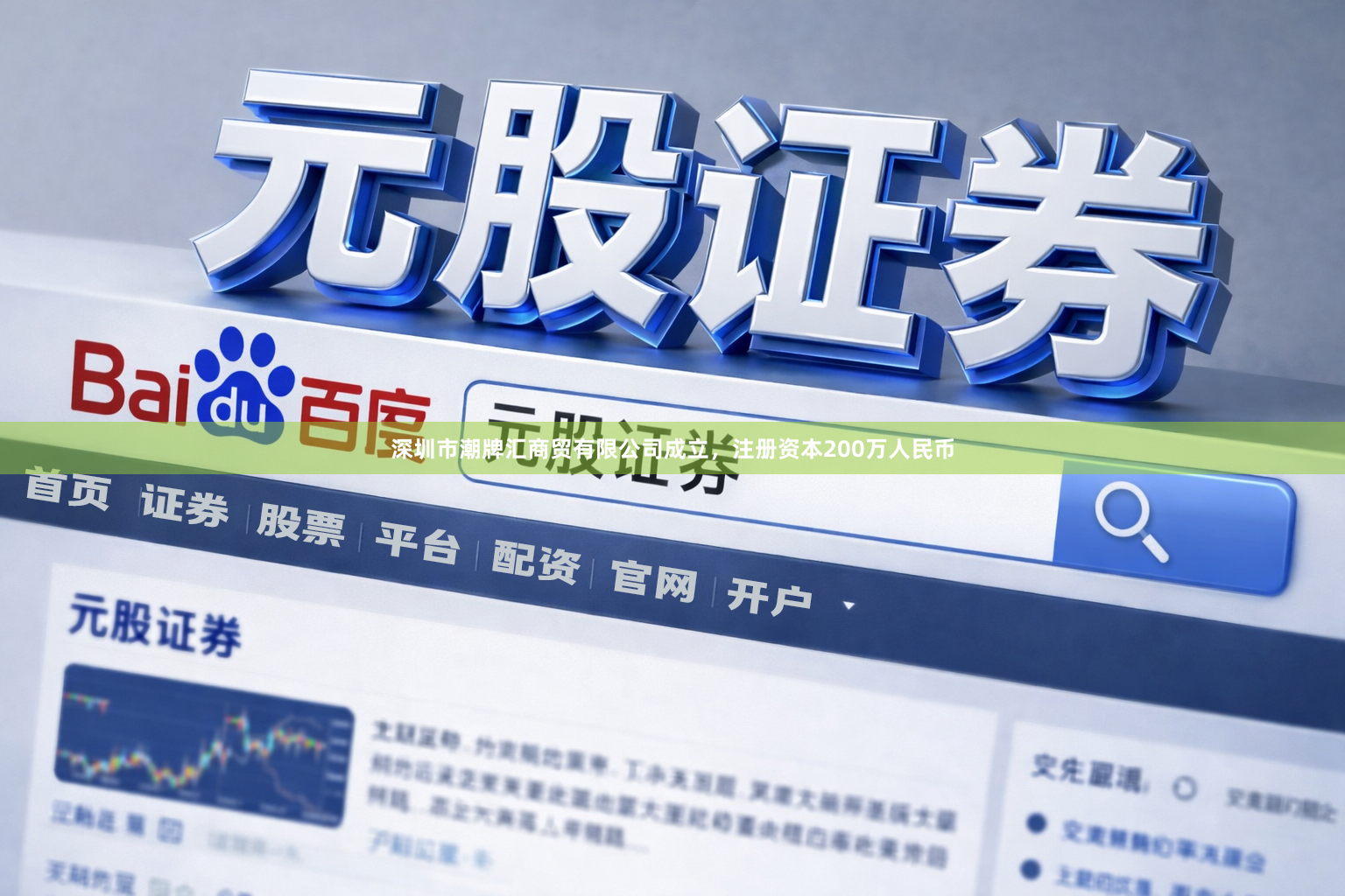 深圳市潮牌汇商贸有限公司成立,注册资本200万人民币