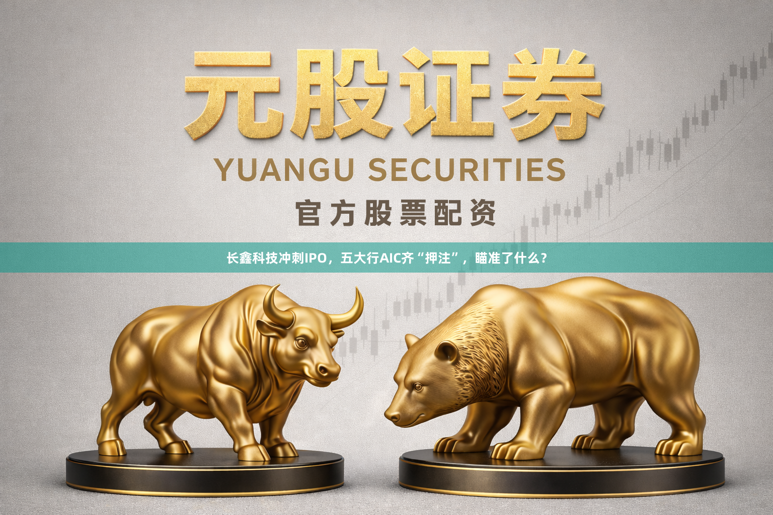 长鑫科技冲刺IPO,五大行AIC齐“押注”,瞄准了什么?