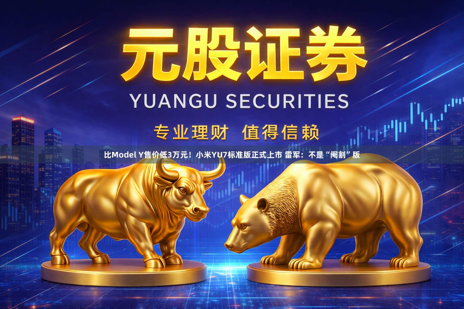 比Model Y售价低3万元!小米YU7标准版正式上市 雷军:不是“阉割”版