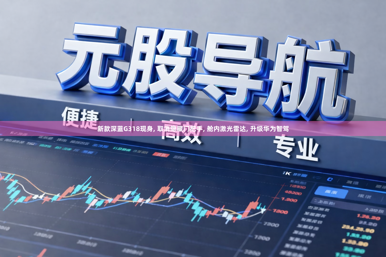 新款深蓝G318现身, 取消隐藏门把手, 舱内激光雷达, 升级华为智驾